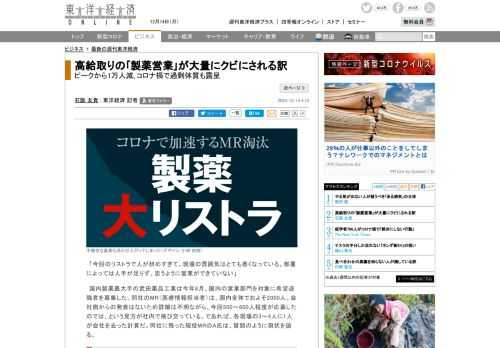 「今回のリストラで人が辞めすぎて、現場の雰囲気はとても悪くなっている。部署によっては人手が足りず、思うように営業ができていない」国内製薬最大手の武田薬品工業は今年8月、国内の営業部門を対象に希望退職…