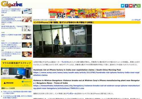 台湾を本拠とするiPhone製造メーカー・ウィストロンのインド工場で暴動が発生し、労働者が工場の窓ガラスや組み立てユニットを破壊し、車両に火を付けようとしたことが報じられています。地元メディアによると、労働者は最大で4カ月間の給料が未払いであり、追加のシフトを強いられていたとのこと。