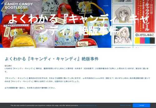 『キャンディ・キャンディ』事件は、漫画作画者いがらしゆみこと原作者・水木杏子との著作権をめぐる争い…と思われていますが、実は全く違います。 裁判のみを注目すれば、そのような錯覚に陥ってしまいますが、 90年代初めから2000年代のいがらしゆみこ氏の商活動を順に追ってみれば『キャンディ・キャンディ』事件とは何だったのか、は誰の目にも明らかでしょう。