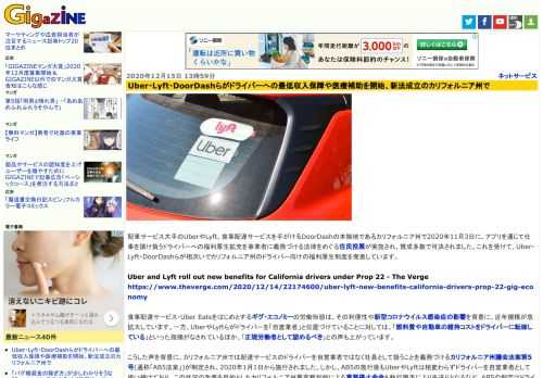 配車サービス大手のUberやLyft、食事配達サービスを手がけるDoorDashの本拠地であるカリフォルニア州で2020年11月3日に、アプリを通じて仕事を請け負うドライバーへの福利厚生拡充を事業者に義務づける法律をめぐる住民投票が実施され、賛成多数で可決されました。これを受けて、Uber・Lyft・DoorDashらが相次いでカリフォルニア州のドライバー向けの福利厚生制度を発表しています。