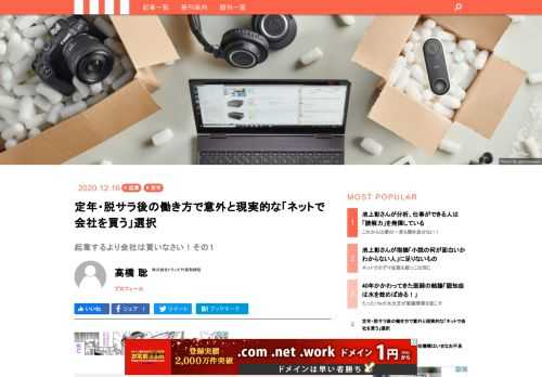 定年が迫ったサラリーマン最大の課題は、これからの人生残り時間の生活を支える収入だ。再雇用やシニア起業が一般的な選択肢となるのだろうが、最近はこれらとは少し違った方法が登場し、成果を挙げている例が増えている。それがサラリーマンによる「小規模Ｍ＆Ａ」だ。