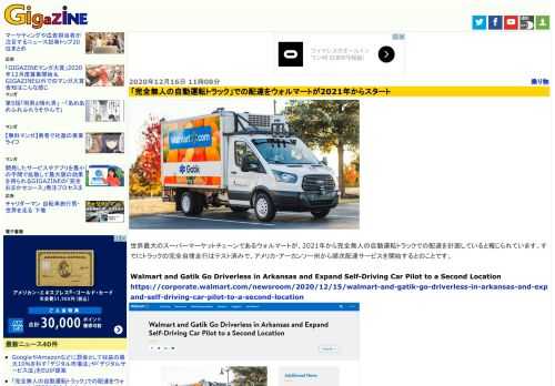 世界最大のスーパーマーケットチェーンであるウォルマートが、2021年から完全無人の自動運転トラックでの配達を計画していると報じられています。すでにトラックの完全自律走行はテスト済みで、アメリカ・アーカンソー州から順次配達サービスを開始するとのことです。