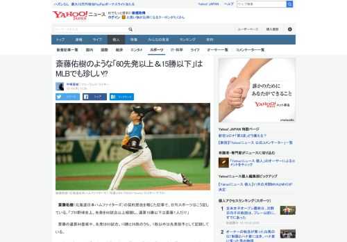 斎藤佑樹（北海道日本ハムファイターズ）の契約更改を報じた記事で、日刊スポーツはこう記している。「プロ野球史上、先発を60試合以上経験し、通算15勝以下は斎藤１人だけ」一方、メジャーリーグには……。