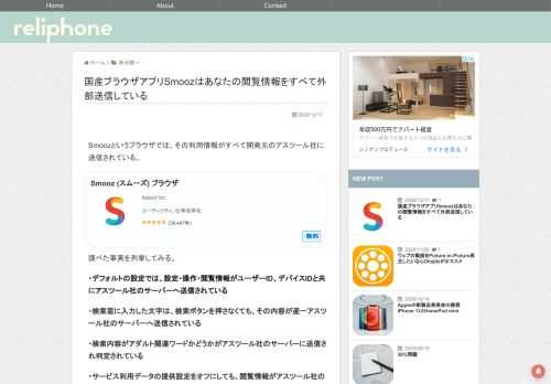 Smoozというブラウザでは、その利用情報がすべて開発元のアスツール社に送信されている。 Smooz (スムーズ) ブラウザAstool Inc.ユーティリティ, 仕事効率化評価: 4.65651(38,447件)+無料 調べた事実を列挙してみる。