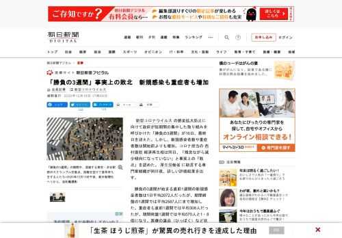 　新型コロナウイルスの感染拡大防止に向けて政府が短期間の集中した取り組みを呼びかけた「勝負の3週間」が16日、最終日を迎えた。しかし、新規感染者数や重症者数は開始前よりも増加。コロナ担当の西村康稔経済…