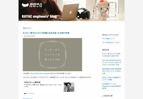 この記事は、Tech KAYAC Advent Calendar 2020 の17日目の記事になります。 こんにちは。はじめまして。クライアントワーク事業部でコピーライターをしている合田ピエール陽太郎と申します。 www.kayac.com コピーライターとは 普段は、広告を見る人に向けて、どんな言葉を言えば振り向いてくれるか、商品を手に取ってもらえるかを考え続けて全精力を捧げている人間です。いわゆる短い言葉で、人を惹きつけるにはどうすればいいかを常日頃から考えています。たとえば、YouTubeの『好きなことで生きていく』、日産の『やっちゃえ日産』などは一度は目にしたことがあるのではないでしょ…