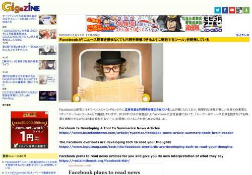 Facebookは新型コロナウイルスのパンデミック中に広告収益と利用者を増加させていることが報じられており、物理的な接触が難しい状況での重要なコミュニケーションツールとして機能しています。2020年12月に実施されたFacebookの全社会議において、「ユーザーがニュース記事を読まなくても内容を理解できるように記事を要約するツール」を開発していることが明らかとなりました。