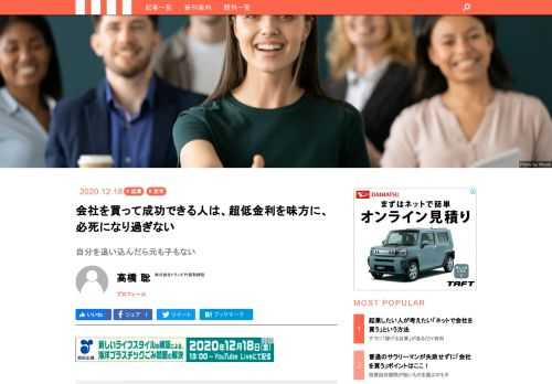 定年が迫ったサラリーマン最大の課題は、これからの人生残り時間の生活を支える収入だ。再雇用やシニア起業が一般的な選択肢となるのだろうが、最近はこれらとは少し違った方法が登場し、成果を挙げている例が増えている。それがサラリーマンによる「小規模Ｍ＆Ａ」だ。