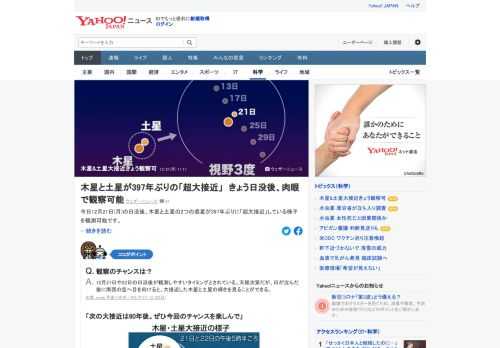 今日21日(月)の日没後、木星と土星の2つの惑星が397年ぶりに「超大接近」している様子を観測できる。日の入りの1時間後から2時間後にかけて見やすい時間帯となるという。