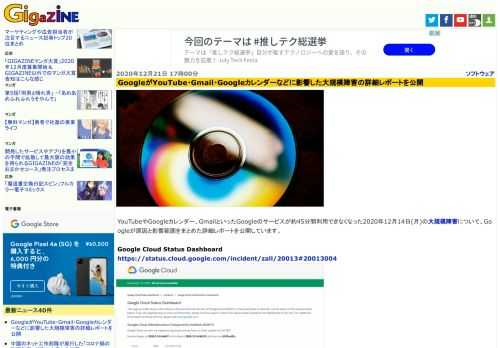 YouTubeやGoogleカレンダー、GmailといったGoogleのサービスが約45分間利用できなくなった2020年12月14日(月)の大規模障害について、Googleが原因と影響範囲をまとめた詳細レポートを公開しています。