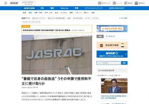【NHK】民放のニュース番組で、音響効果を担当していた男性が、自身で作曲した曲を1900回余り放送したとうその申請をして、JASR…