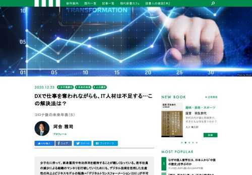 人口減少時代を乗り越えていくためには、データやデジタル技術を活用した生産性の向上とビジネスモデルの転換＝DXが不可欠だと、ベストセラー『未来の年表』シリーズの著者でジャーナリストの河合雅司氏は指摘する。