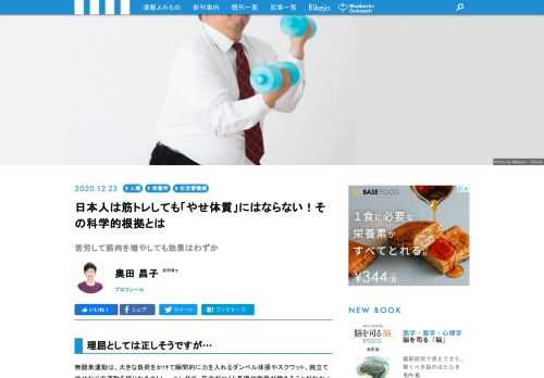 筋肉がつくと基礎代謝量が増え"やせ体質"になれる。理屈としては正しいように思えますが、現実は理屈どおりにはいかないものです。問題は、日本人は欧米人と違って簡単に筋肉がつかないことです。