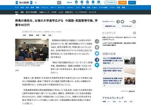 　群馬県内の高校生の進路として台湾の大学が注目されている。既に進学実績を上げている高校もある。語学が習得でき、学費も安いということに加え、台湾が新型コロナウイルスの封じ込めに比較的成功している点も魅力となっているようだ。【庄司哲也】