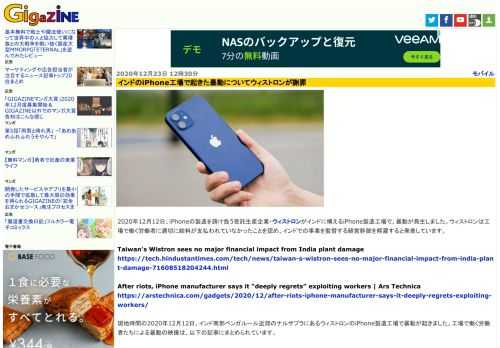 2020年12月12日、iPhoneの製造を請け負う受託生産企業・ウィストロンがインドに構えるiPhone製造工場で、暴動が発生しました。ウィストロンは工場で働く労働者に適切に給料が支払われていなかったことを認め、インドでの事業を監督する経営幹部を解雇すると発表しています。
