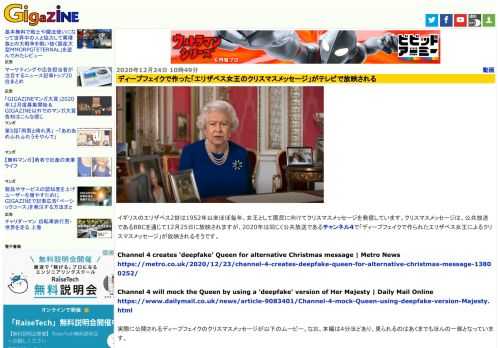 イギリスのエリザベス2世は1952年以来ほぼ毎年、女王として国民に向けてクリスマスメッセージを発信しています。クリスマスメッセージは、公共放送であるBBCを通じて12月25日に放映されますが、2020年は同じく公共放送であるチャンネル4で「ディープフェイクで作られたエリザベス女王によるクリスマスメッセージ」が放映されるそうです。