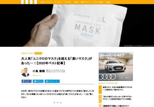 2020年、現代ビジネスで反響の大きかった経済・ビジネス部門のベスト記事をご紹介していきます。7月7日掲載〈大人気「ユニクロのマスク」を超える「凄いマスク」があった…！〉をご覧ください。
