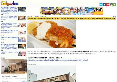 松のやに、ぷりっとした食感のえびがザクザクの衣からあふれんばかりに出てくる「ぷりっぷりの海老かつ定食」が2020年12月23日(水)から登場しています。えび好きにはたまらない品に仕上がっているとのことなので、実際に松のやでテイクアウトをして食べてみました。