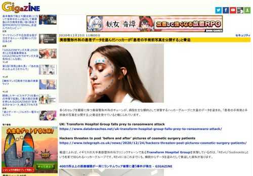 多くのセレブを顧客に持つ美容整形外科のチェーンが、病院を主な標的として攻撃するハッカーグループに大量のデータを盗まれ、「患者の手術前と手術後の写真を公開する」と脅迫を受けていると報じられています。