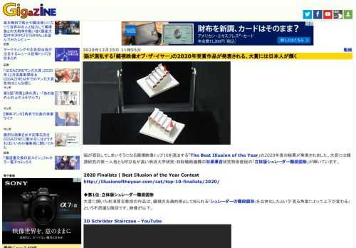 脳が混乱してしまいそうになる錯視映像トップ10を選出する「The Best Illusion of the Year」の2020年度の結果が発表されました。大賞には錯視研究の第一人者とも呼び名が高い明治大学研究・知財戦略機構の杉原厚吉研究特別教授の「立体版シュレーダー階段図形」が輝いています。