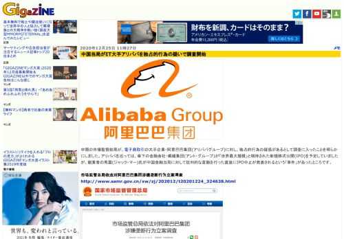 中国の市場監督総局が、電子商取引の大手企業・阿里巴巴集団(アリババグループ)に対し、独占的行為の疑惑があるとして調査に入ったことを明らかにしました。アリババを巡っては、傘下の金融会社・螞蟻集団(アント・グループ)が「世界最大規模」と期待された新規株式公開(IPO)を予定していましたが、創業者の馬雲(ジャック・マー)氏が中国金融当局に対して批判的な言動を行った直後にIPO中止が発表されるという「事件」があったところです。