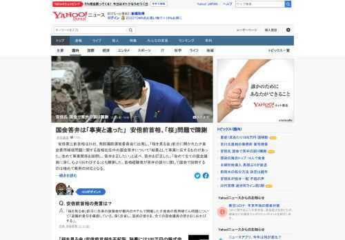 安倍前首相は25日午後、衆院議院運営委員会に出席した。「桜を見る会」前日に開かれた夕食会の費用補てん問題で、政治資金収支報告書に記載する必要はないとした在任中の答弁が、結果的に事実と異なる内容だったとして陳謝した。