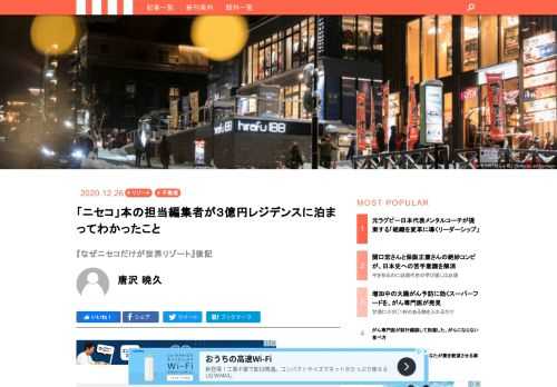 北海道のニセコは６年連続で地価上昇率が全国一位だった。何があってこのような驚くべきことが起きているのか。ニセコ歴20年、外資系金融機関で富裕層ビジネスに取り組んできたコンサルタントの高橋克英さんが分析した『なぜニセコだけが世界リゾートになったのか』を編集して、その理由がよくわかった。そこにはコロナ禍の苦境から地方が脱するヒントがありそうだ。