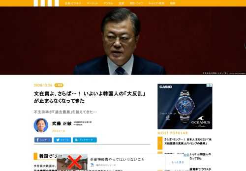 文在寅大統領は、これまでの政策の失敗と政権幹部による不正を、フェイクニュースと検察・司法機関や言論界に対する圧力によって民意の反発を抑え込んできた。しかし、今の状況では、文在寅氏に対する支持率が過去最低に低迷している中、検察・司法機関が文在寅氏のいうことを聞かなくなっている。また、言論界も新型コロナをめぐるワクチン確保の遅れなど国民生活に直結する問題で文大統領批判のトーンを強めている。韓国で民心の「大反乱」が止まらなくなってきた。