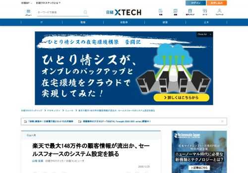 　楽天は2020年12月25日、クラウド型営業管理システムに保管していた情報の一部が社外の第三者から不正アクセスを受けていたと発表した。日経クロステックの取材で、このクラウド型営業管理システムが米salesforce.com（セールスフォース・ドットコム）のシステムだったことが分かった。