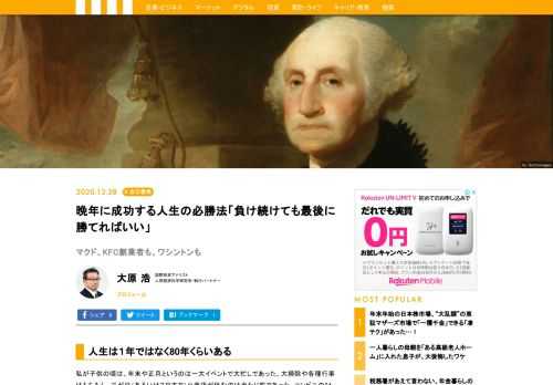 米国初代大統領、ジョージ・ワシントンは独立戦争で3勝6敗だった。しかし、負けても逃げて兵力を温存し、最後に勝利して独立をもぎ取った。人生いつ何が起こってどうなるかは分からない。１年ごとの勝敗も大事だが、人生全体の勝敗は別の要素によって大きく左右されるということを忘れてはならない。