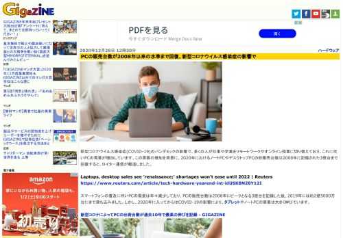 新型コロナウイルス感染症(COVID-19)のパンデミックの影響で、多くの人が仕事や学業をリモートワークやオンライン授業に切り替えており、これに伴いPCの需要が増加しています。この需要の増加を背景に、2020年におけるノートPCやデスクトップPCの総販売台数は2008年に記録された3億台まで回復すると、ロイター通信が報道しました。