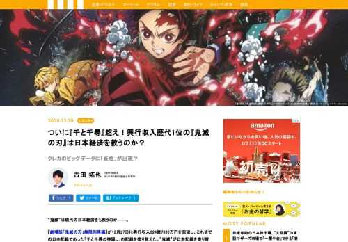“鬼滅”は現代の日本経済をも救うのか――。『劇場版「鬼滅の刃」無限列車編』が12月27日に興行収入324億7889万円を突破し、これまでの日本記録であった「千と千尋の神隠し」の記録を塗り替えた。”鬼滅”が日本記録を塗り替えるのにかかった日数は73日であった。第一生命経済研究所では、周辺産業も含めた「鬼滅」一連の経済効果を2700億円と試算するほどで、鬼滅ブームがコロナ禍における一種の希望としてあらわれている状態といっても過言ではない。『鬼滅の刃』は本当に日本経済の救世主となりえるのか。あるデータをもとに見ていこう。
