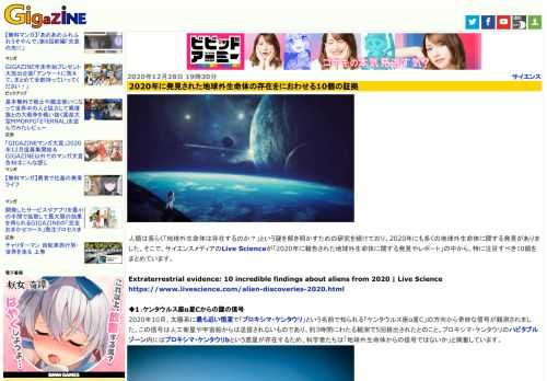 人類は長らく「地球外生命体は存在するのか？」という謎を解き明かすための研究を続けており、2020年にも多くの地球外生命体に関する発見がありました。そこで、サイエンスメディアのLive Scienceが「2020年に報告された地球外生命体に関する発見やレポート」の中から、特に注目すべき10個をまとめています。