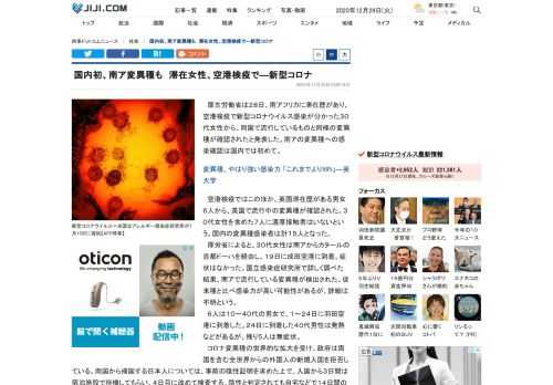 厚生労働省は２８日、南アフリカに滞在歴があり、空港検疫で新型コロナウイルス感染が分かった３０代女性から、同国で流行しているものと同様の変異種が確認されたと発表した。南アの変異種への感染確認は国内では初めて。