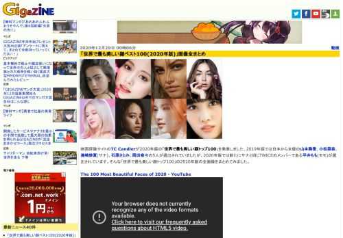 映画評論サイトのTC Candlerが2020年版の「世界で最も美しい顔トップ100」を発表しました。2019年版では日本から女優の山本舞香、小松菜奈、湊崎紗夏(サナ)、石原さとみ、岡田奈々の5人が選出されていましたが、2020年版では新たにサナと同じTWICEのメンバーである平井もも(モモ)が選出されています。そんな「世界で最も美しい顔トップ100」の2020年版の全画像をまとめてみました。