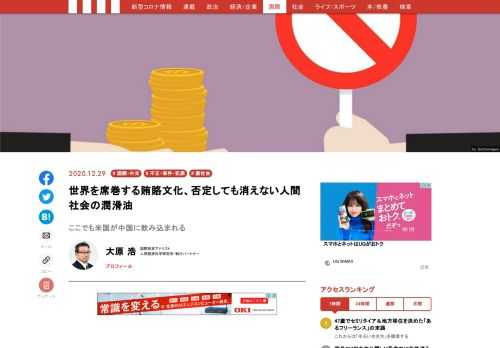 政治家が有権者に贈ったり、公務員が業者からお中元やお歳暮をもらうことは大きな問題になる。しかし、根絶はできない。人間社会の文化の一部だからだ。これは世界中同じ。しかし、消えることはないからといって、賄賂を「潤滑油」感覚で使う国がある。中国である。特に米国には大量にばらまいたようだ。ここまでくると政治問題であり、風習とは別問題である。