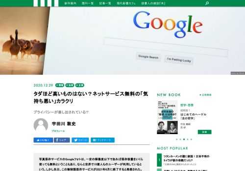 Googleフォトの有料化は、捉え方によっては「歓迎すべき」ことかも知れないと宇田川敦史さんは言います。そもそも、なぜ多くのネットサービスは無料で使えるのでしょうか。そのカラクリと、無料サービスの背後にある「気持ち悪さ」に迫ります。