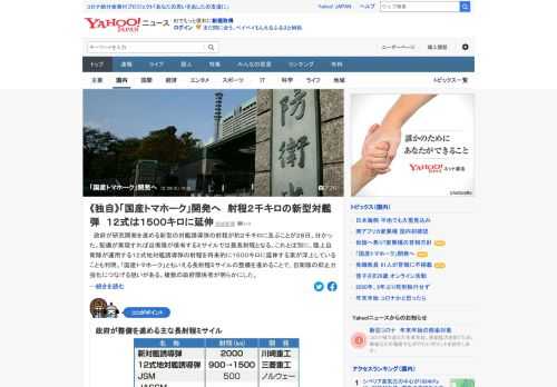 政府が研究開発を進める新型の対艦誘導弾の射程が約2千キロに及ぶことが判明。12式地対艦誘導弾の射程を将来的に1500キロに延伸する案も浮上。「国産トマホーク」ともいえる長射程ミサイルの整備を進めることで、抑止力強化につなげる狙い。