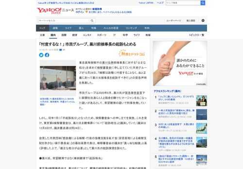 東京高等検察庁の黒川弘務前検事長に対する「公正な処分」を求めて検察審査会に申し立てていた市民グループが12月28日、「検察は政権に忖度することなく、法と正義に則って黒川元検事長を起訴すべきだ」との緊