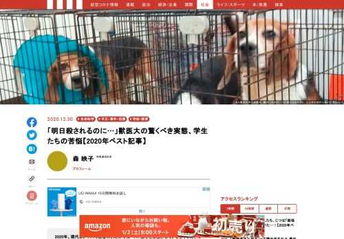 「外科実習の前日に実験犬を犬舎から外に出すと、しっぽを振って大喜びします。翌日には殺されるのに……切ない」「バケツにどんどん死体を捨てた」――。