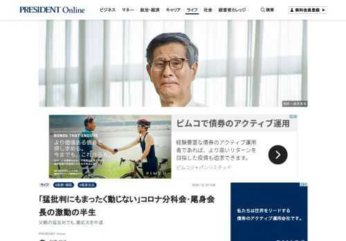 政府の分科会で新型コロナ対応にあたる尾身茂会長は「信念の男」だ。「GoToトラベル」の一時停止や帰省、忘年会・新年会の自粛など、その呼びかけには批判もあるが、動じるそぶりはまったくない。なぜ信念を貫けるのか。尾身会長の「激動の半生」とは――。