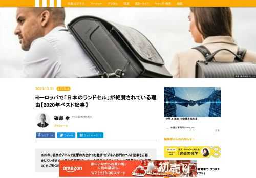2020年、現代ビジネスで反響の大きかった経済・ビジネス部門のベスト記事をご紹介していきます。9月26日掲載〈ヨーロッパで「日本のランドセル」が絶賛されている理由〉をご覧ください。