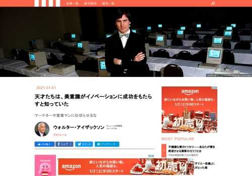 AIが能力をもっと高めたら、人間にできることは何なのだろうか。今年も「人間の創造性とは何か」が繰り返し問われることになりそうだ。テクノロジーを産業に結びつけた天才たちの群像を一つのストーリーに織りなしたウォルータ・アイザックソン『イノベーターズ』から、著者が見つけ出したイノベーション創造の秘密を紹介しよう。
