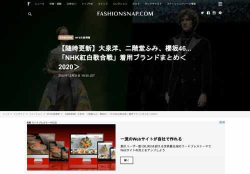 　今年も残すところあと少し。大晦日恒例の「NHK紅白歌合戦」がいよいよ開幕します。FASHIONSNAP.COM編集部では今年もサイトやツイッター上で出場アーティストや司会者、ゲストの衣装情報をリアルタイムでお届け。気になる衣装はこちらのページでチェック！ ＜目次＞【司会編】二階堂ふみ、大泉洋、内村光良、桑子真帆【ゲスト審査員編】宮本亜門、EXIT（応援MC）【出場アーティスト】櫻坂46、水森かおり、BABYMETAL、Perfume、official髭男dism、LiSA、Superfly、星野源、松任谷由実