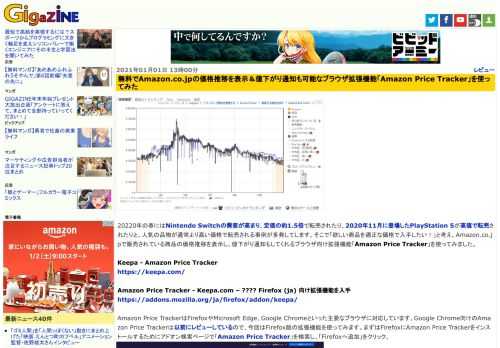 20220年の春にはNintendo Switchの需要が高まり、定価の約1.5倍で転売されたり、2020年11月に登場したPlayStation 5が高値で転売されたりと、人気の品物が通常より高い価格で転売される事例が多発してします。そこで「欲しい商品を適正な価格で入手したい！」と考え、Amazon.co.jpで販売されている商品の価格推移を表示し、値下がり通知もしてくれるブラウザ向け拡張機能「Amazon Price Tracker」を使ってみました。