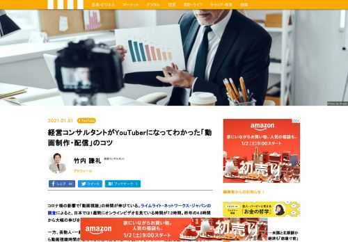 コロナ禍の影響で「動画視聴」の時間が伸びている。ライムライト・ネットワークス・ジャパンの調査によると、日本では1週間にオンラインビデオを見ている時間が7.2時間。昨年の4.8時間から大幅の伸びを見せた。一方、芸能人・一般人を問わず、YouTubeなどで動画を制作、配信する人も増えている。いくら動画視聴時間が増えても有限であることには変わりない。この「動画戦国時代」にどうやってチャンネル登録者数・視聴回数を伸ばせばいいのか。経営コンサルタントで、『ネットショップ運営 攻略大全』などの著書もある竹内謙礼氏は、この一年半の間YouTubeの動画チャンネルを運営してきた。自らYouTubeをやってみて、少しずつ見えてきた動画制作・配信のコツとはーー。
