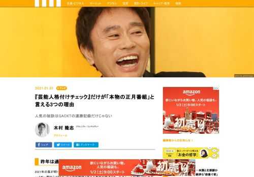 このところ元日の中心となっているのが、『芸能人格付けチェック』。なぜ『格付けチェック』はここまでぶっちぎりの人気を集めるようになったのか。その理由は単にGACKTの連勝記録だけではなく、3つのポイントが考えられる。