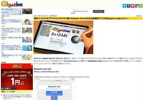 iPad AirとApple PencilやWacom Oneなど、まるでノートに描くようにすらすらとイラストが描ける液晶タブレットが普及しました。iPadでイラストを描くためにはペイントソフトが必要ですが、minordaimyoさんの開発する「8bitpaint web」はApple Pencilの傾き検知や多層レイヤーにも対応したペイントウェブアプリで、無料で公開されています。