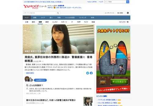 香港の民主活動家で、デモ扇動の罪などで禁錮10月の判決を受けた周庭氏（24）が31日までに、重大事件の囚人が収容される刑務所に移送されたと香港紙、蘋果（ひんか）日報電子版が報道。刑期が短い受刑者が収容されるのは珍しいという。