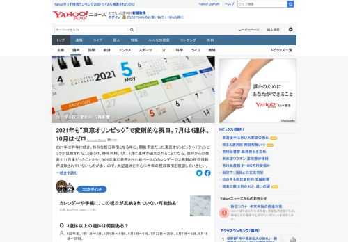 2021年は昨年に続き、特別な祝日事情となる。東京オリンピック・パラリンピックが延期されたことをうけ、昨年同様、7月、8月に連休が追加。大型連休を中心に今年の祝日事情を確認する。